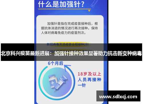 北京科兴疫苗最新进展：加强针接种效果显著助力抗击新变种病毒