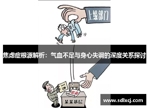 焦虑症根源解析：气血不足与身心失调的深度关系探讨