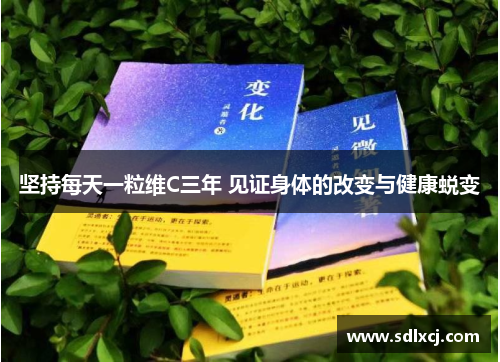 坚持每天一粒维C三年 见证身体的改变与健康蜕变