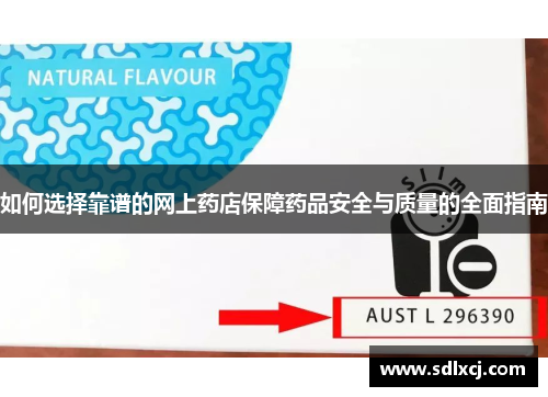 如何选择靠谱的网上药店保障药品安全与质量的全面指南