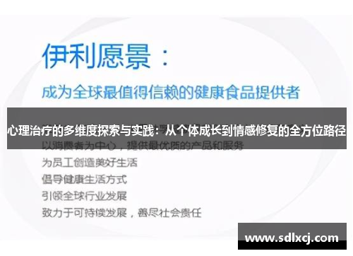 心理治疗的多维度探索与实践：从个体成长到情感修复的全方位路径